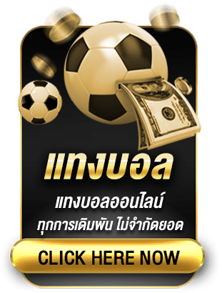 ระบบแทงบอลโลกที่ปลอดภัยและไม่ผ่านเอเย่นต์