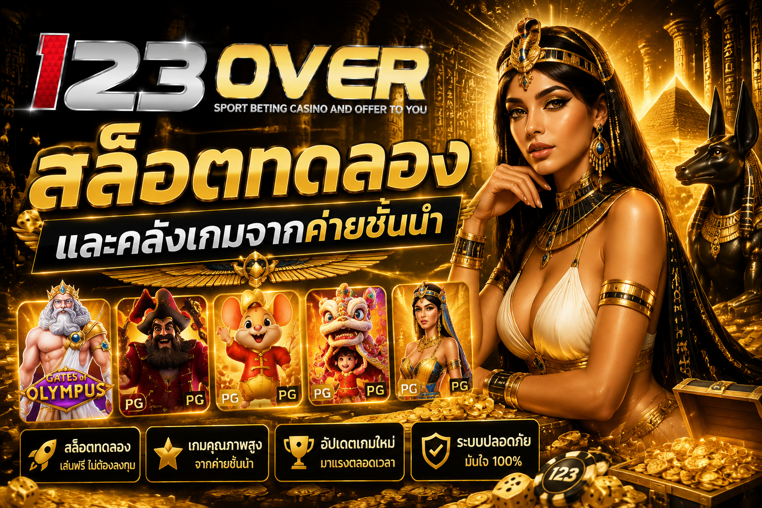 ทำความรู้จัก 123OVER เว็บสล็อตครบจบในที่เดียวของความบันเทิงออนไลน์