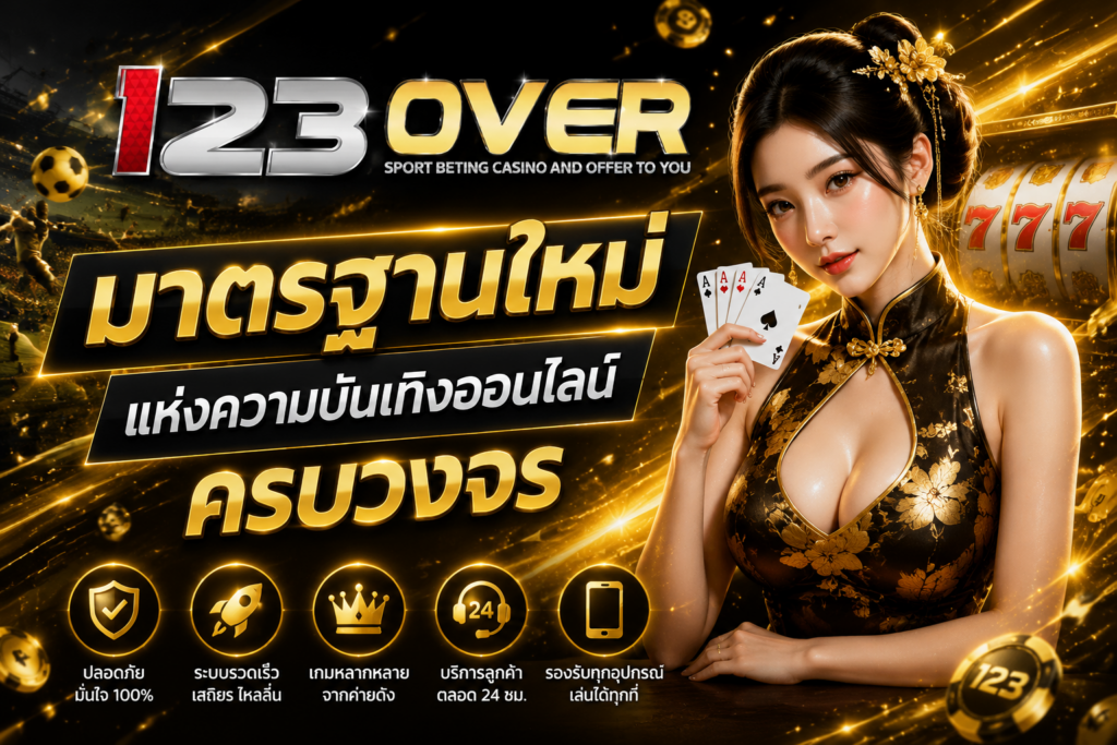 สล็อตเว็บตรง 123OVER มาตรฐานใหม่ของเว็บสล็อตยุคดิจิทัล